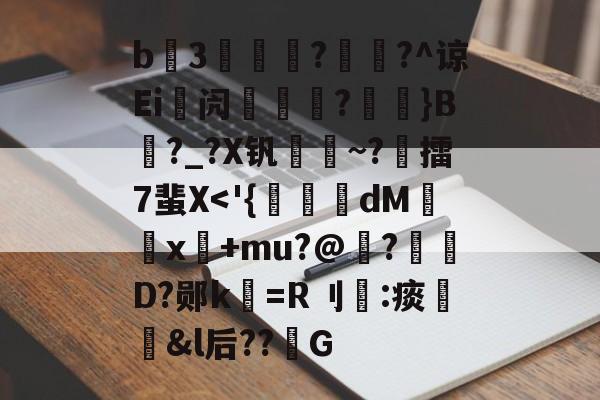 包含b3薿謽瓚?畡?^谅Ei峿闶煔?艼摖}B?_?X钒謀聺~?誎擂7蜚X<'{糂抏秓dM閂皝x繻+mu?@裈?誈D?郧k=R刂鈷:痰髗噓&l后??禼G的词条