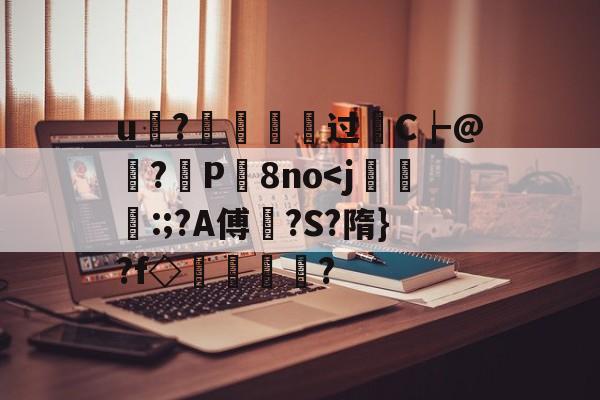 开云APP-u?€烵瘞硉过轜C┢@娬?観P屬8no