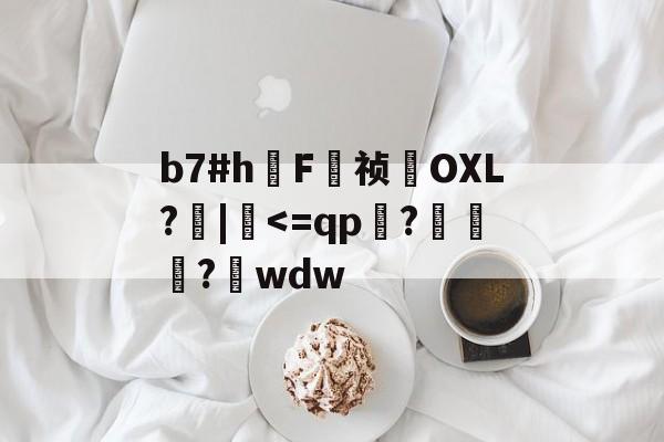 开云体育平台-关于b7#h鳫F祯貪OXL?檣|硉