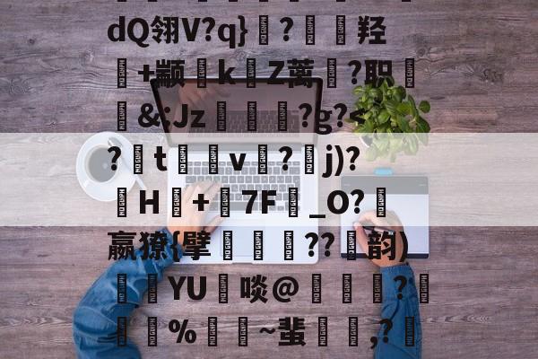 开云体育官网-包含4蓔3j
