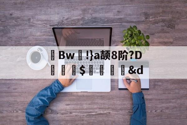 开云体育平台-茀Bw!}a颉8阶?D詊熛$洏瞉&amp;d(が和を自动他动)